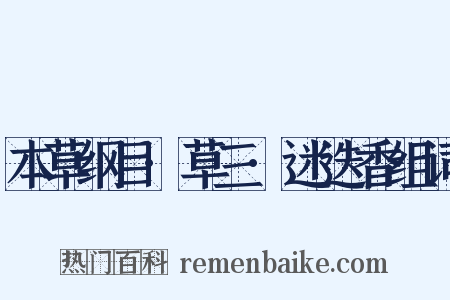 本草纲目·草三·迷迭香组词是什么意思的图片